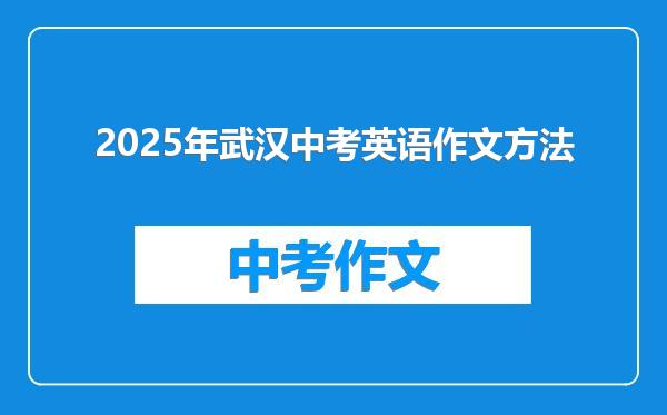 2025年武汉中考英语作文方法
