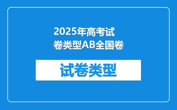 2025年高考试卷类型AB全国卷