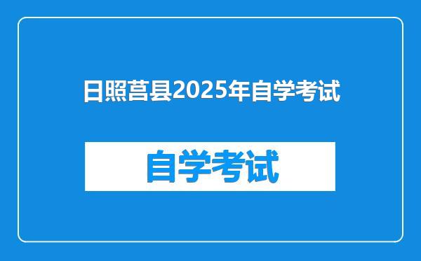 日照莒县2025年自学考试