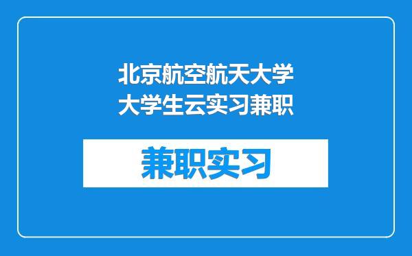 北京航空航天大学大学生云实习兼职
