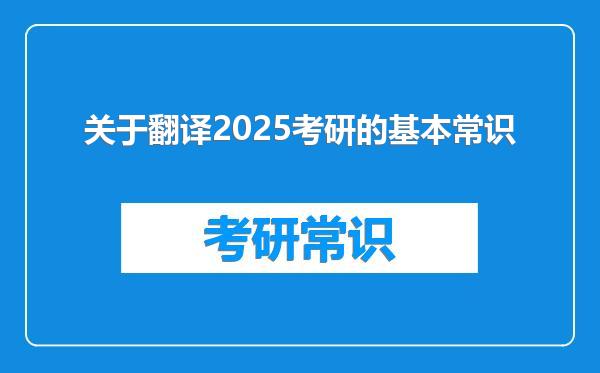 关于翻译2025考研的基本常识