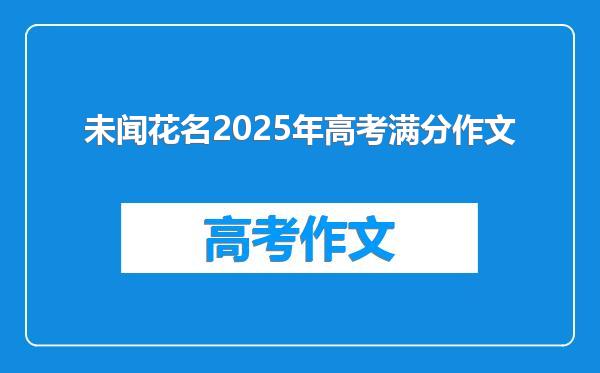 未闻花名2025年高考满分作文