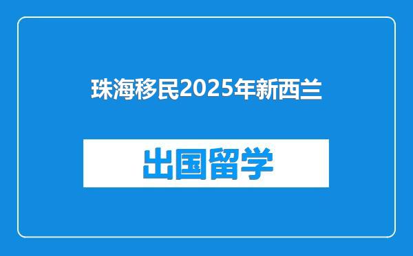 珠海移民2025年新西兰