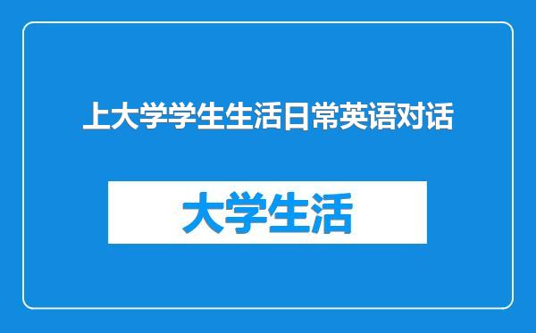 上大学学生生活日常英语对话
