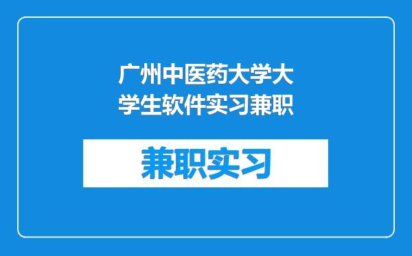 广州中医药大学大学生软件实习兼职
