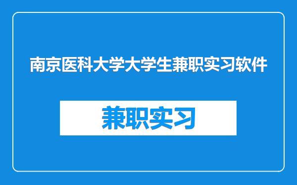 南京医科大学大学生兼职实习软件