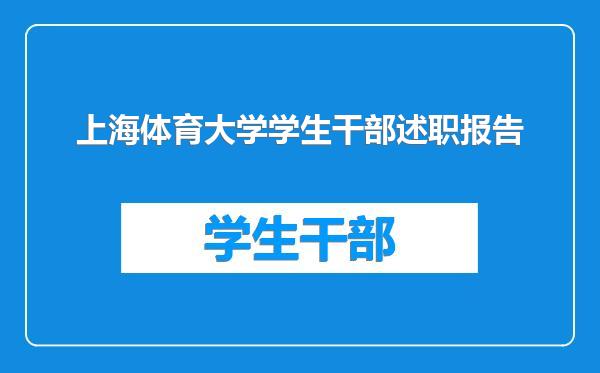 上海体育大学学生干部述职报告