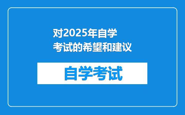 对2025年自学考试的希望和建议