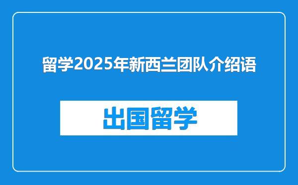 留学2025年新西兰团队介绍语