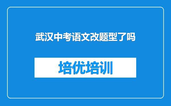 武汉中考语文改题型了吗