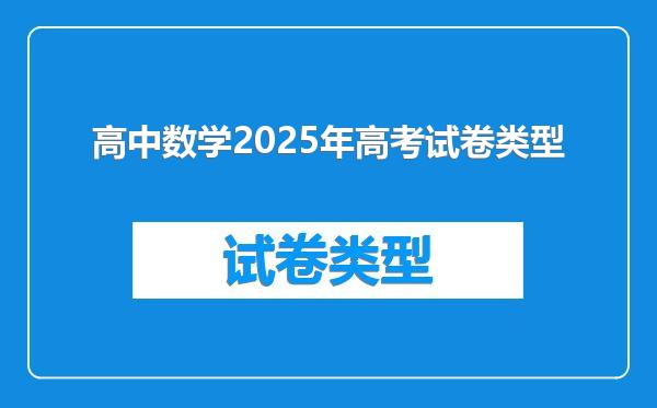 高中数学2025年高考试卷类型