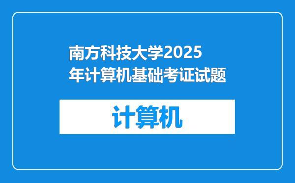 南方科技大学2025年计算机基础考证试题