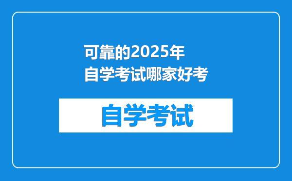可靠的2025年自学考试哪家好考