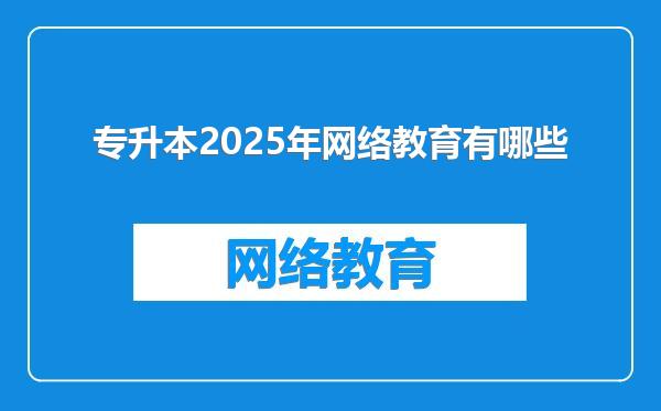 专升本2025年网络教育有哪些