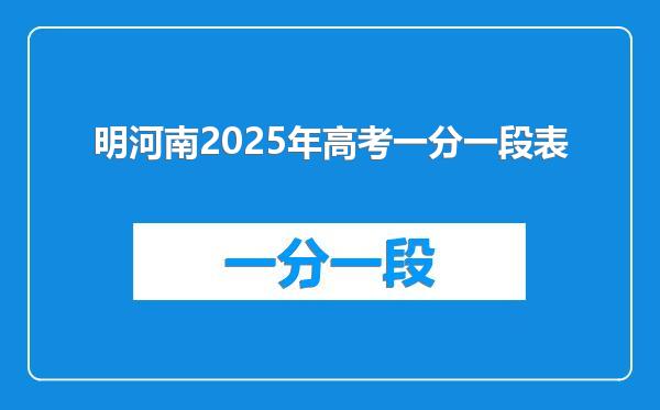 明河南2025年高考一分一段表