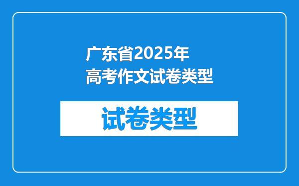 广东省2025年高考作文试卷类型