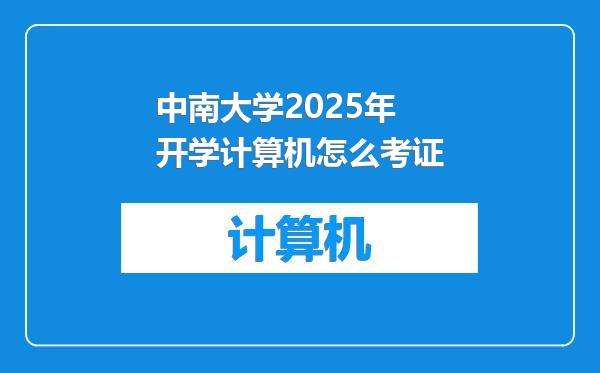 中南大学2025年开学计算机怎么考证