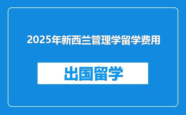 2025年新西兰管理学留学费用