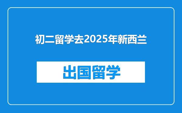 初二留学去2025年新西兰