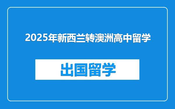2025年新西兰转澳洲高中留学