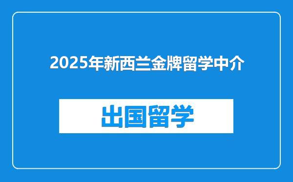 2025年新西兰金牌留学中介