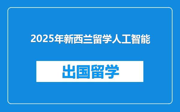 2025年新西兰留学人工智能
