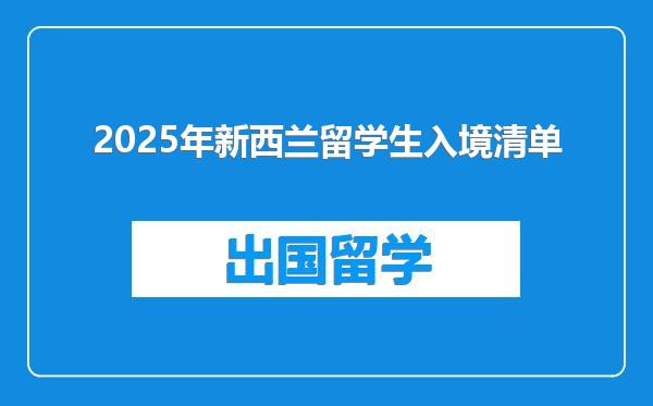 2025年新西兰留学生入境清单