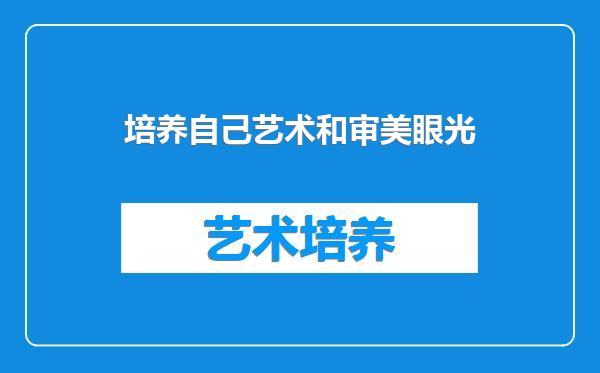 培养自己艺术和审美眼光