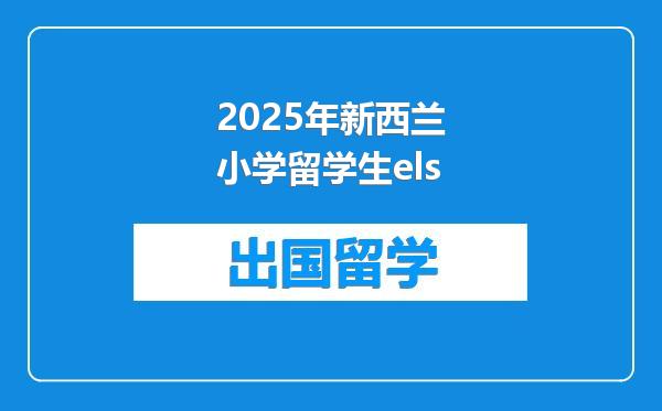 2025年新西兰小学留学生els