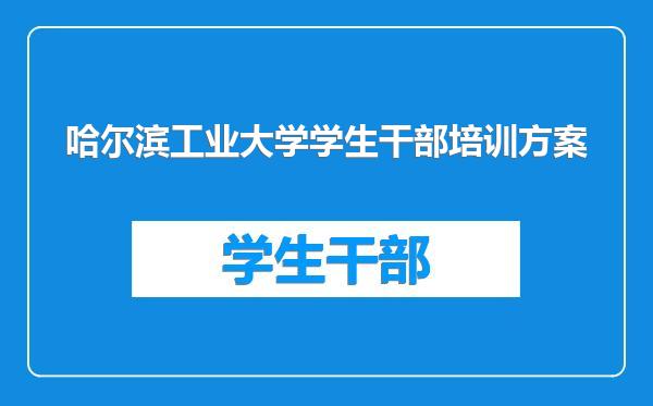 哈尔滨工业大学学生干部培训方案