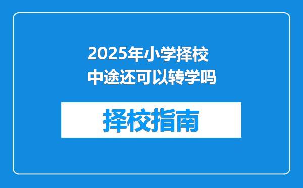2025年小学择校中途还可以转学吗