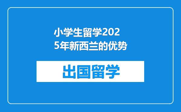 小学生留学2025年新西兰的优势