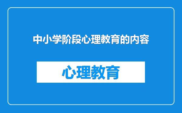 中小学阶段心理教育的内容