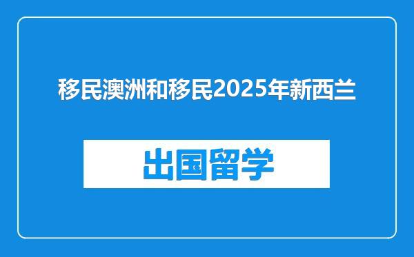 移民澳洲和移民2025年新西兰