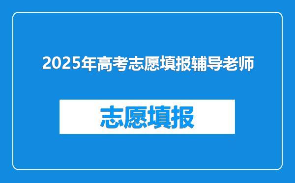 2025年高考志愿填报辅导老师
