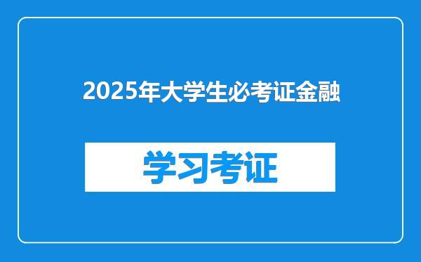 2025年大学生必考证金融