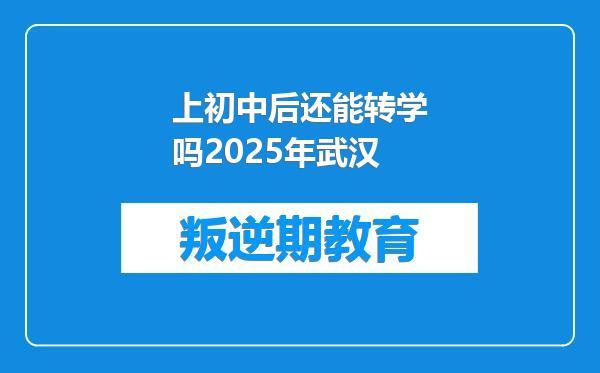 上初中后还能转学吗2025年武汉