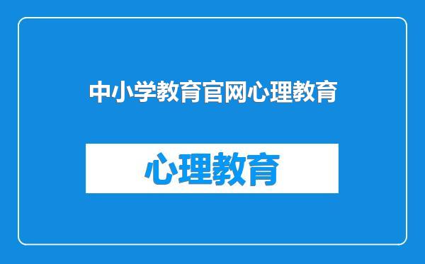 中小学教育官网心理教育
