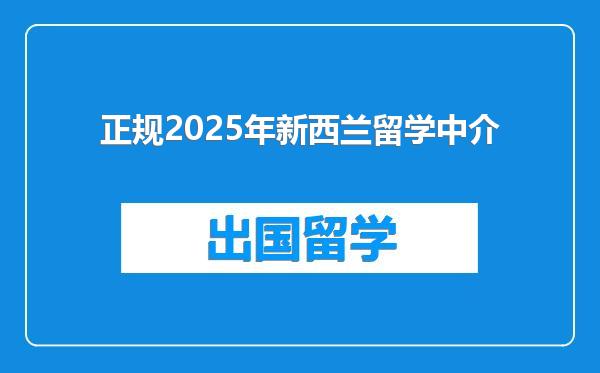 正规2025年新西兰留学中介