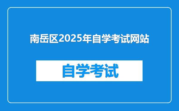 南岳区2025年自学考试网站