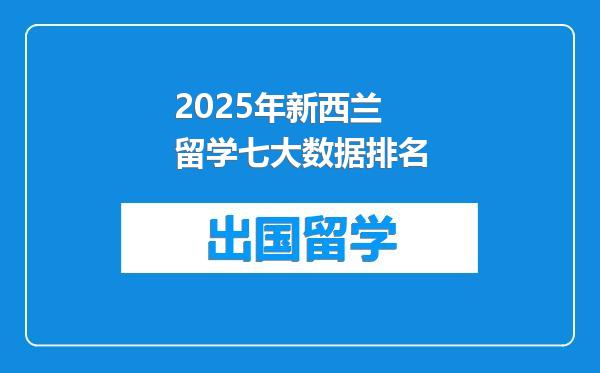 2025年新西兰留学七大数据排名