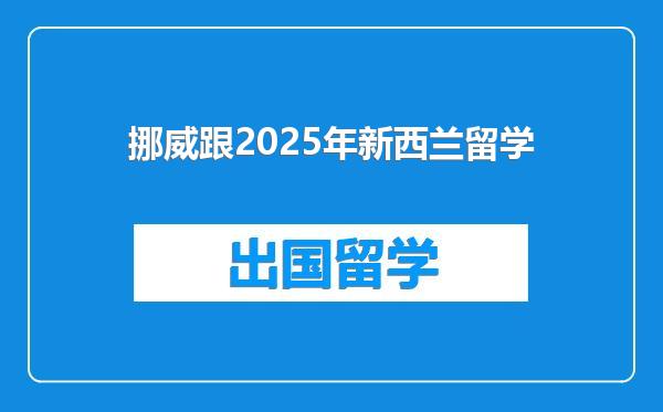 挪威跟2025年新西兰留学