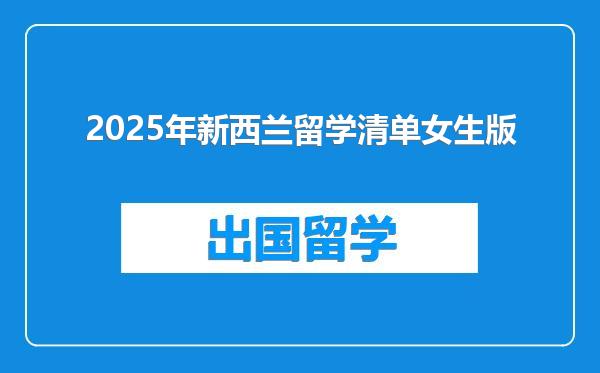 2025年新西兰留学清单女生版