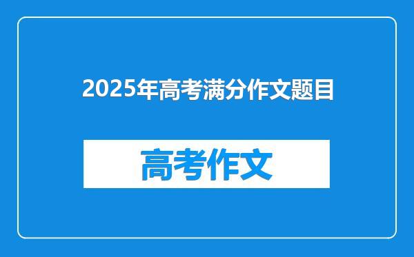 2025年高考满分作文题目