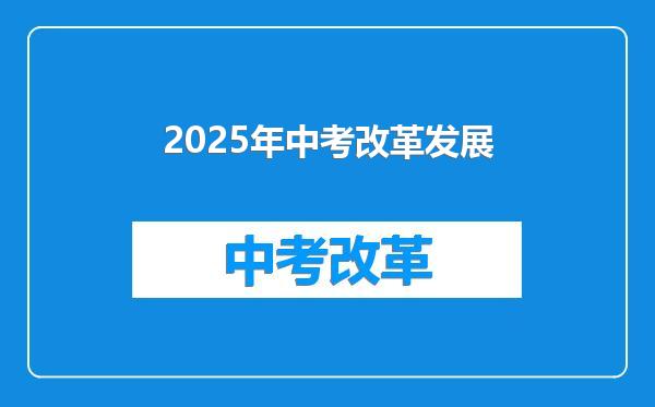 2025年中考改革发展