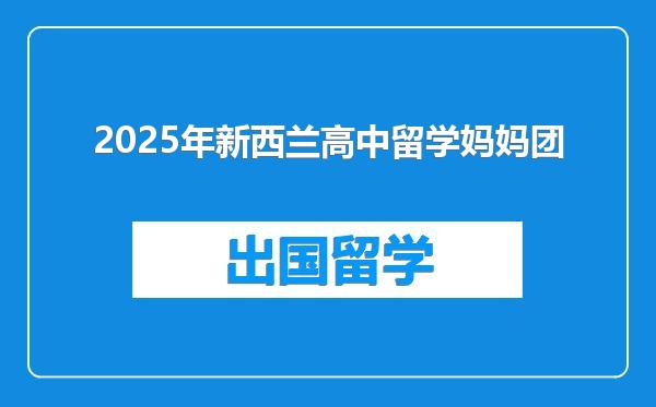 2025年新西兰高中留学妈妈团