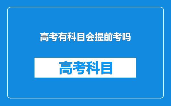 高考有科目会提前考吗