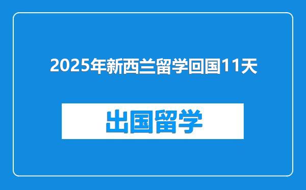 2025年新西兰留学回国11天