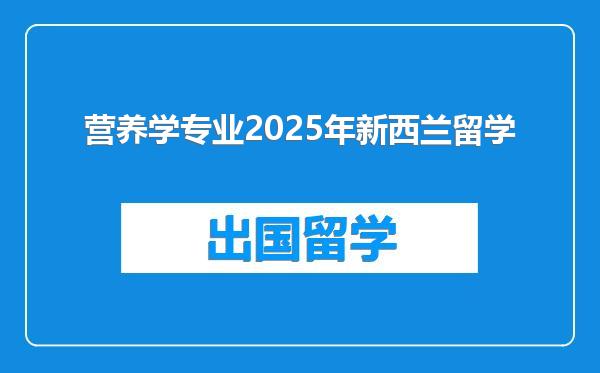 营养学专业2025年新西兰留学