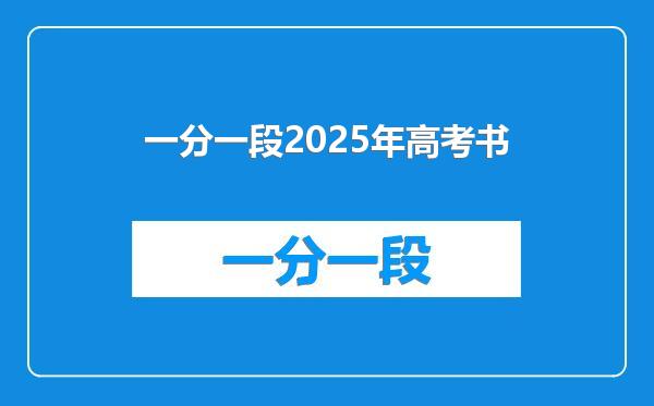 一分一段2025年高考书